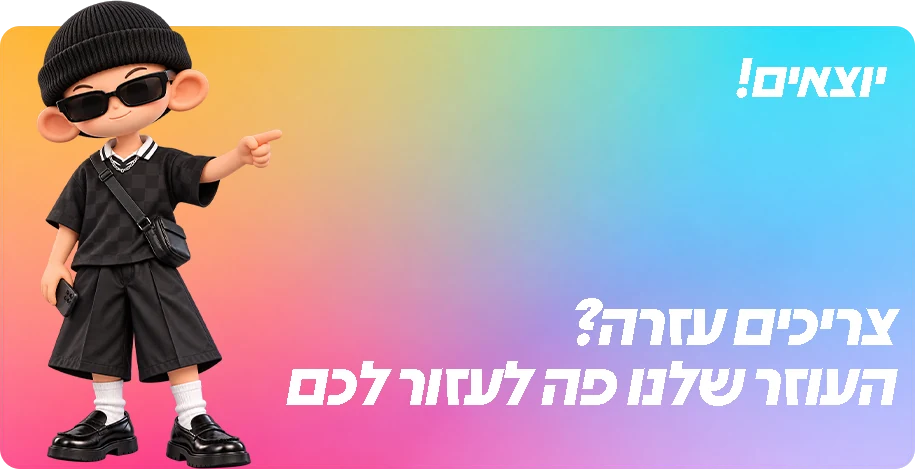 יוצאים! צריכים עזרה? העוזר שלנו פה לעזור לכם